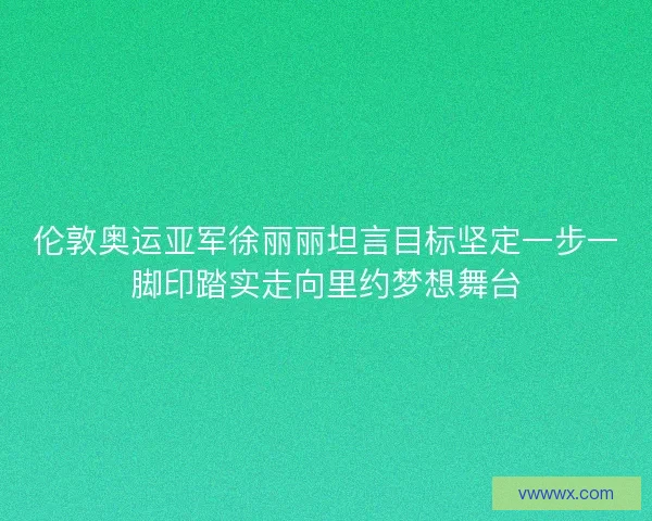 伦敦奥运亚军徐丽丽坦言目标坚定一步一脚印踏实走向里约梦想舞台 伦敦奥运亚军徐丽丽坦言目标坚定一步一脚印踏实走向里约梦想舞台
